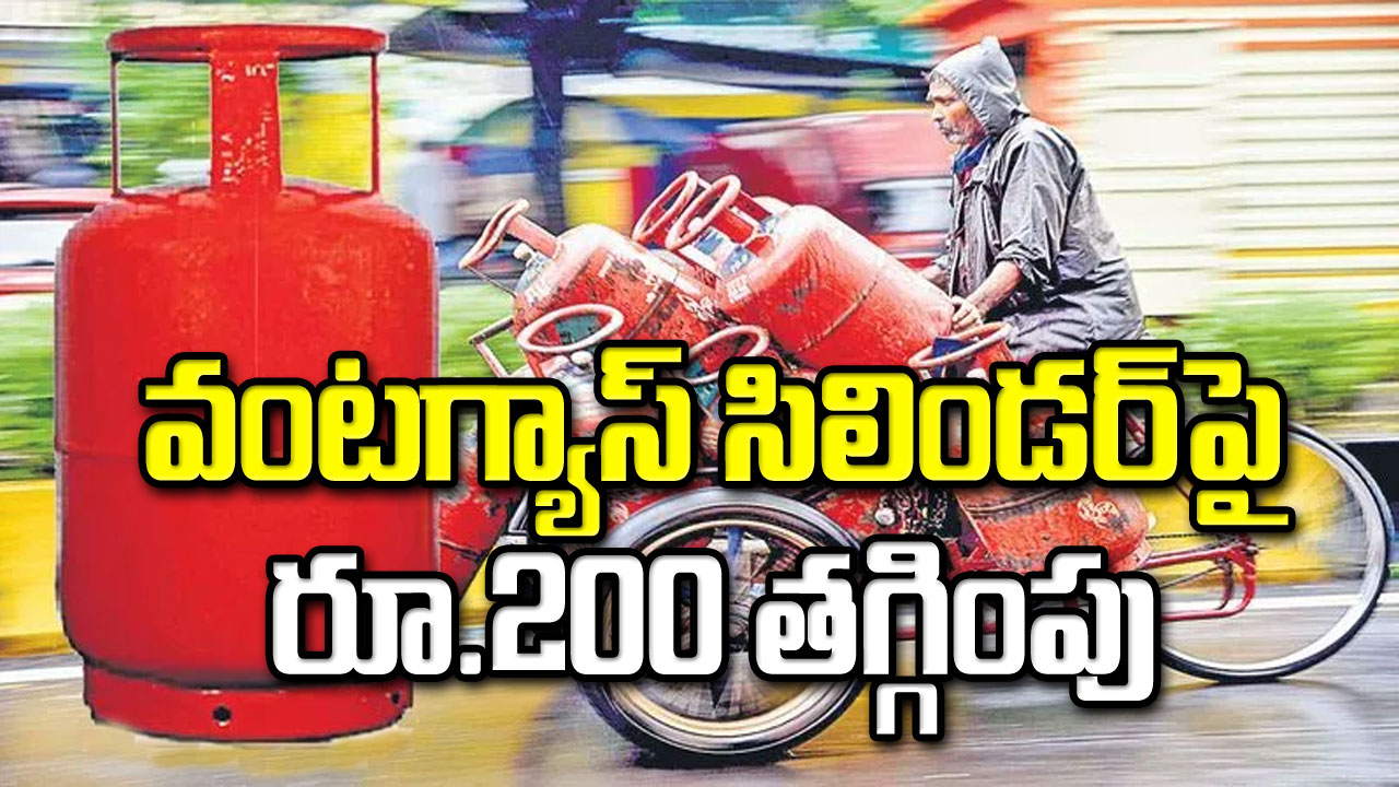 Discount 200 on LPG : వంటగ్యాస్‌ సిలిండర్‌పై రూ.200 తగ్గింపు