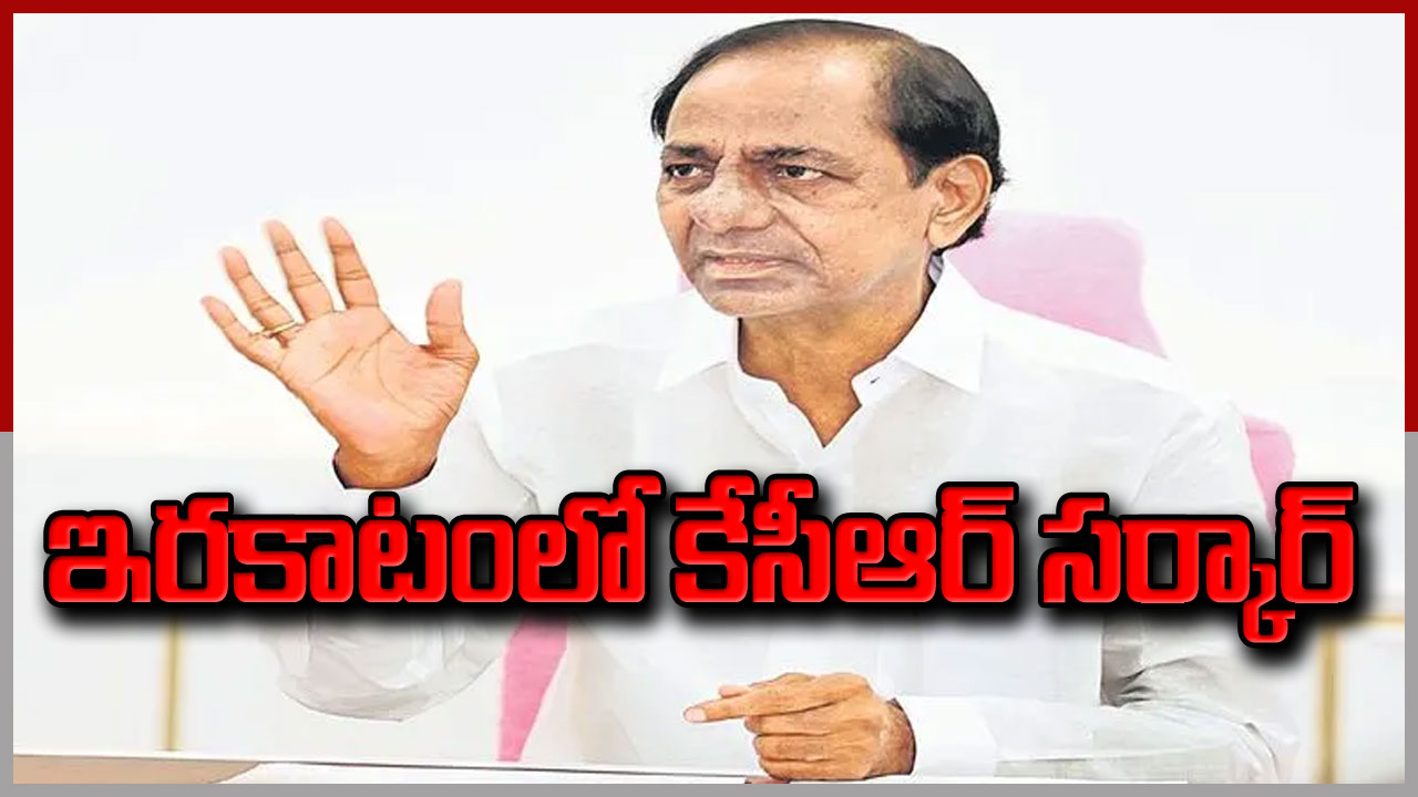 KCR GOVT : ఇరకాటంలో కేసీఆర్‌ సర్కార్‌