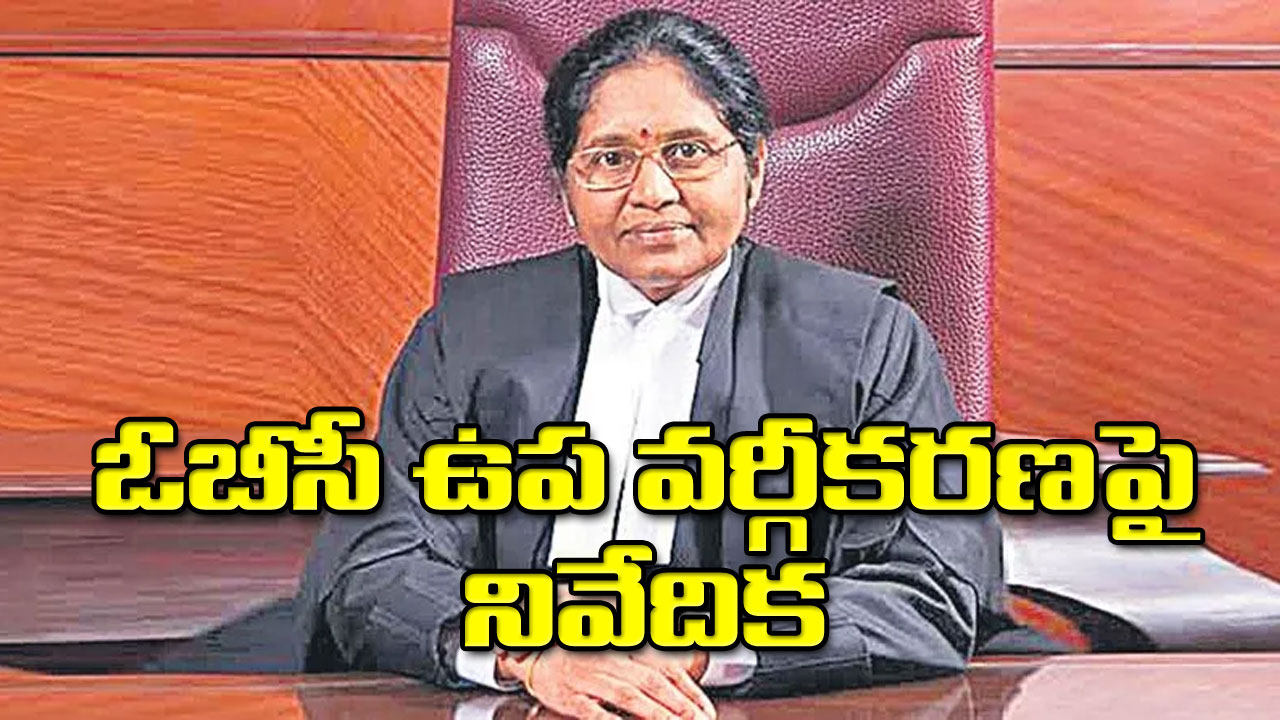 Rohini Commission : ఓబీసీ ఉప వర్గీకరణపై నివేదిక 