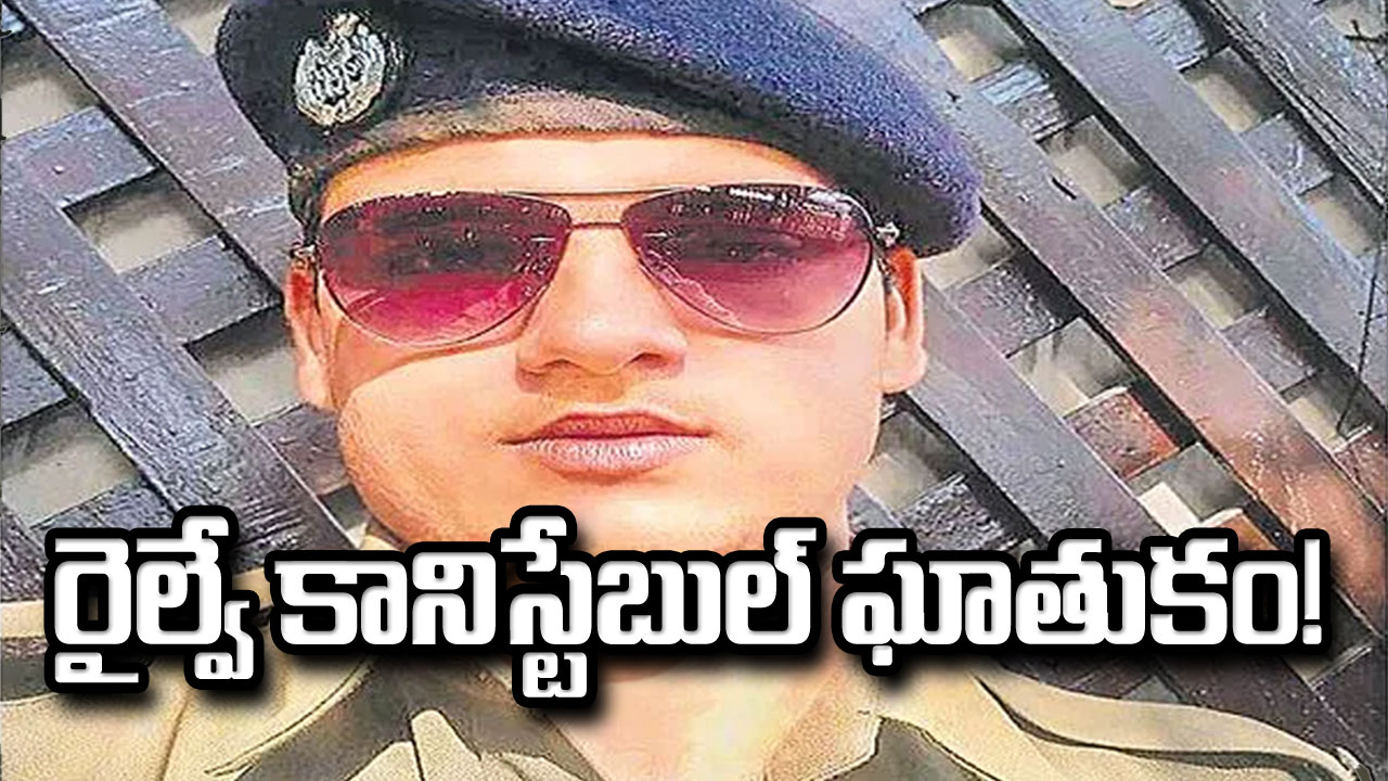 Railway Constable : రైల్వే కానిస్టేబుల్‌   ఘాతుకం!