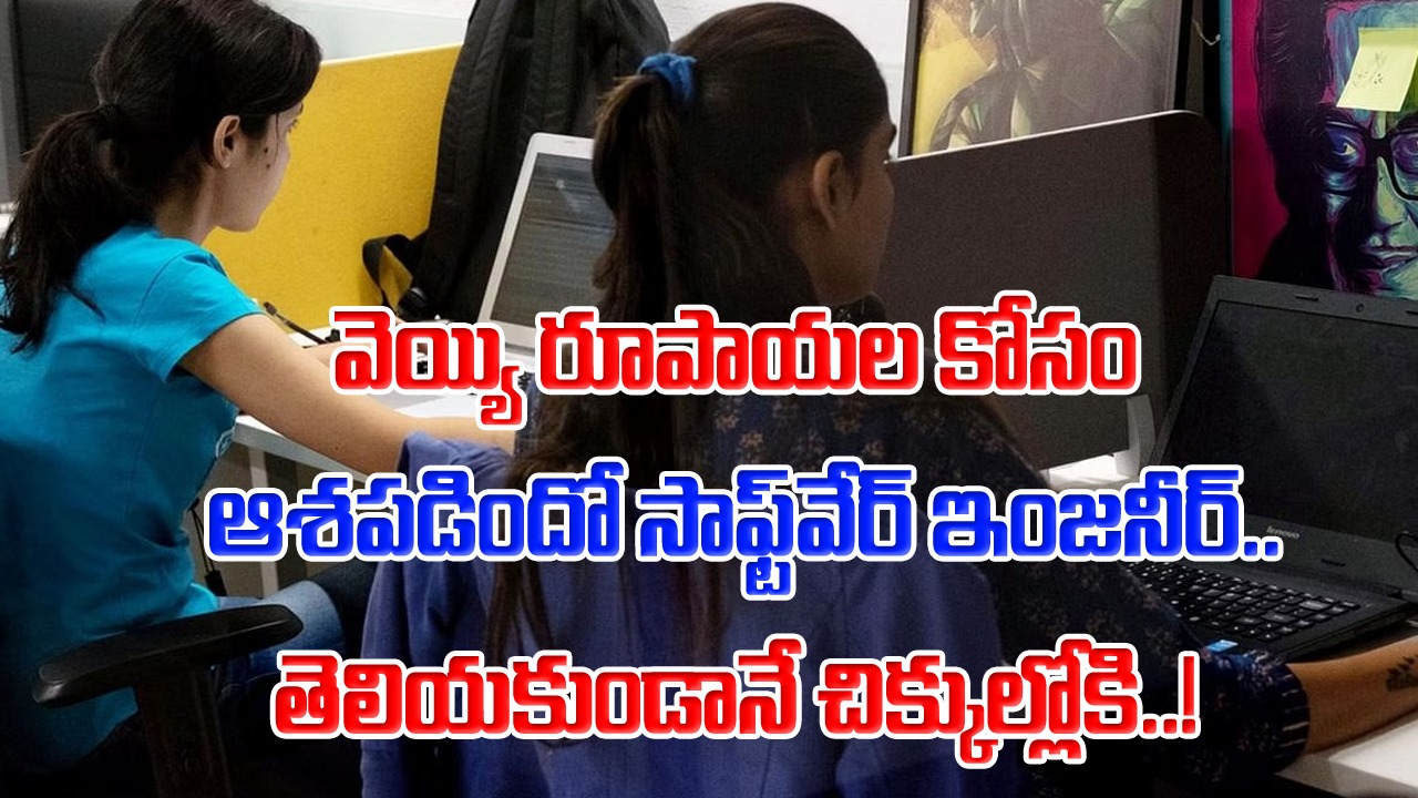 Woman Techie: వెయ్యి రూపాయల కోసం ఆశపడితే.. ఏకంగా రూ.4.35 లక్షలు మటాష్.. ఓ మహిళా టెకీకి షాకింగ్ అనుభవం..!