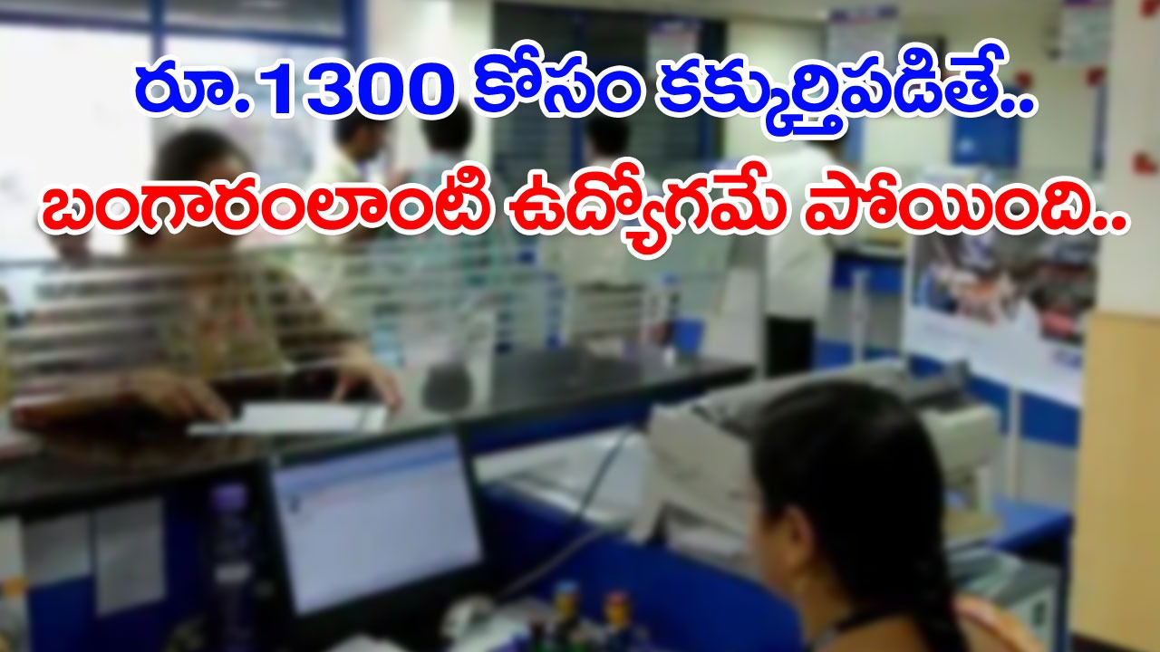 SBI: రూ.1300 కోసం ఆశపడిన ఎస్బీఐ బ్యాంక్ మేనేజర్.. చివరకు ఉద్యోగమే ఊస్ట్.. అసలేం జరిగిందంటే..!