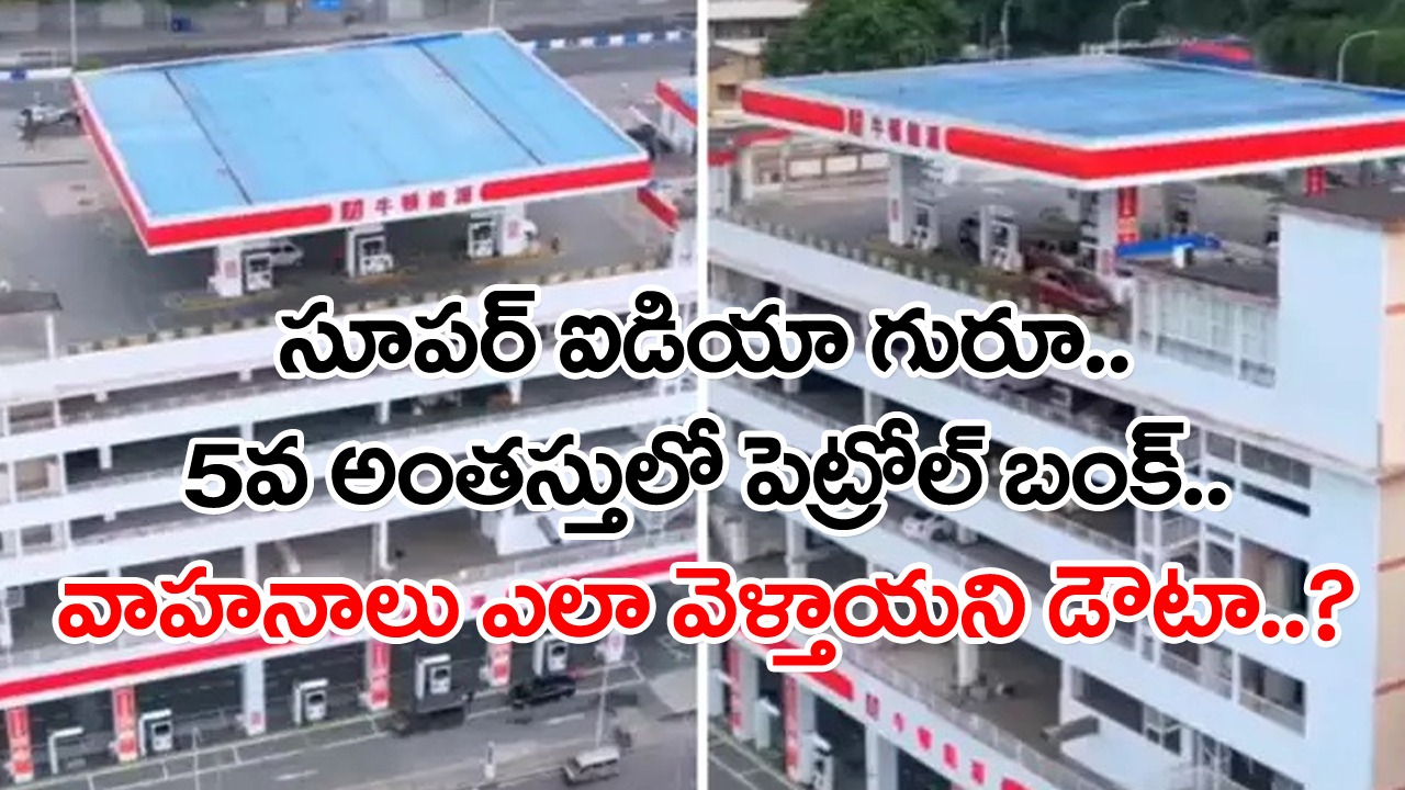 Petrol Bunk: బాబోయ్.. ఇదేం వింత..? అయిదో అంతస్తులో పెట్రోల్ బంక్.. అంతపైకి ఎలా వెళ్తారంటూ నెట్టింట సెటైర్లు..! 