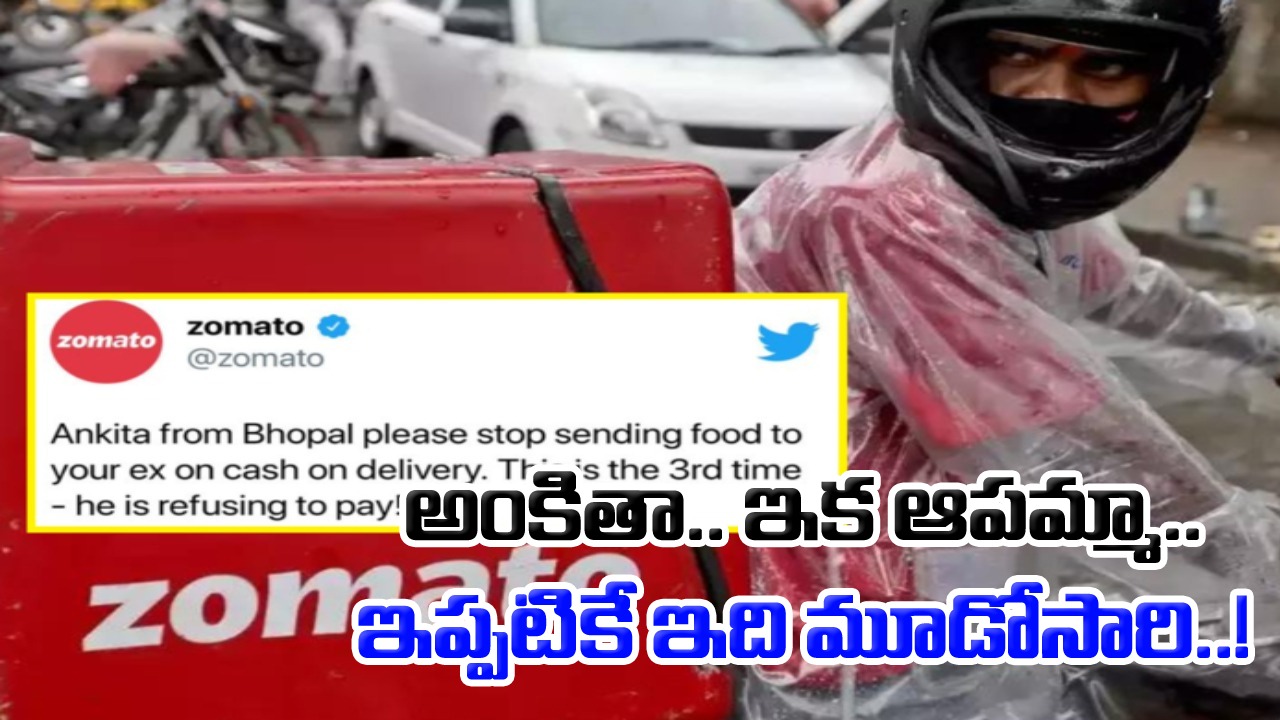 Zomato: అంకితా.. ఇక చాలమ్మా.. నీ మాజీ ప్రియుడు డబ్బులివ్వడం లేదంటూ.. జొమాటో ఫ్రస్ట్రేషన్ మామూలుగా లేదుగా..!