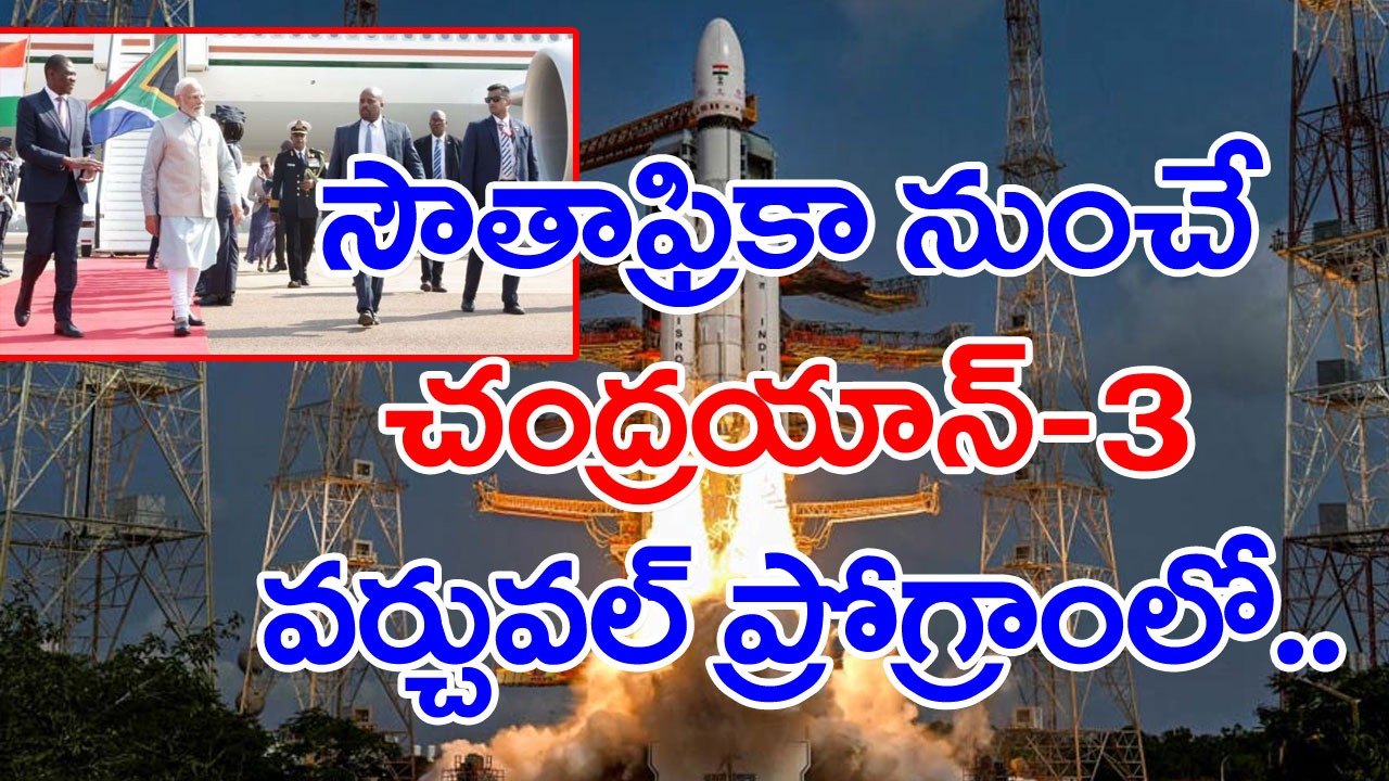 Chandrayaan-3: దక్షిణాఫ్రికా నుంచే చంద్రయాన్-3 వర్చువల్ ప్రోగ్రాంలో మోదీ