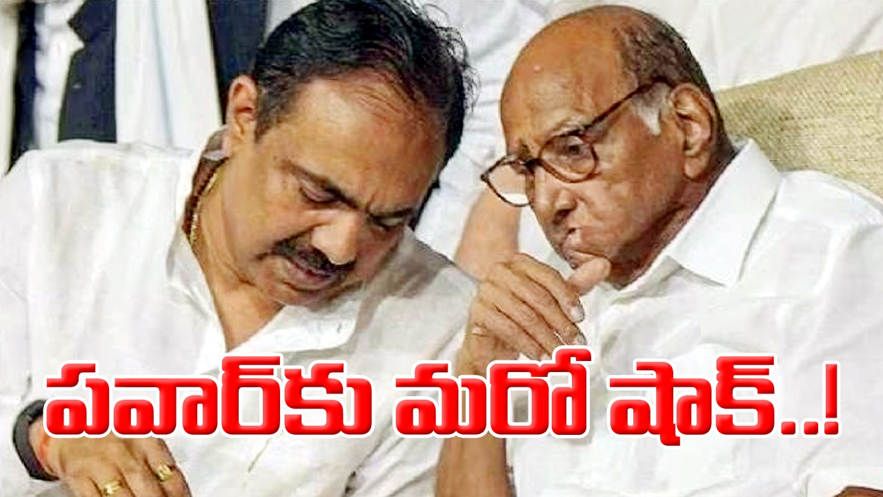 NCP split: మరో చీలిక దిశగా పవార్ ఎన్‌సీపీ..?