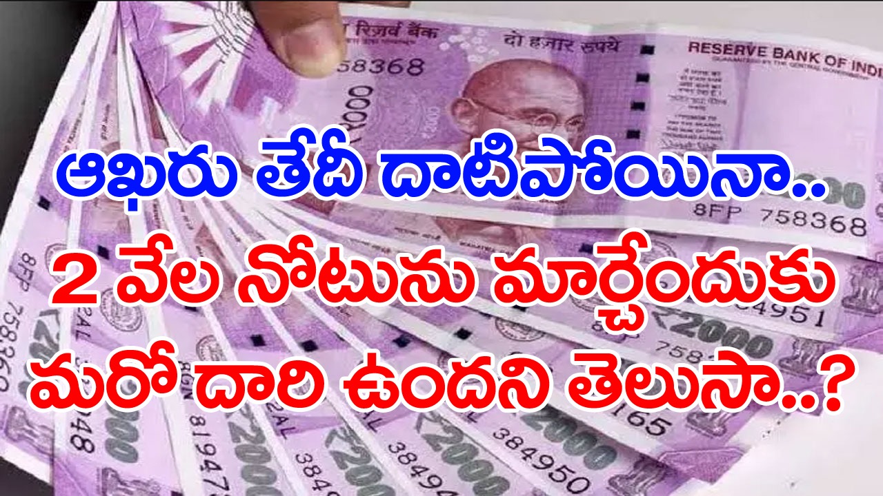 Rs 2000 Notes: అక్టోబర్ 7వ తారీఖే లాస్ట్ డేట్ కానీ.. ఆ తర్వాత కూడా 2 వేల నోట్లను మార్చుకునేందుకు మరో దారి..! 