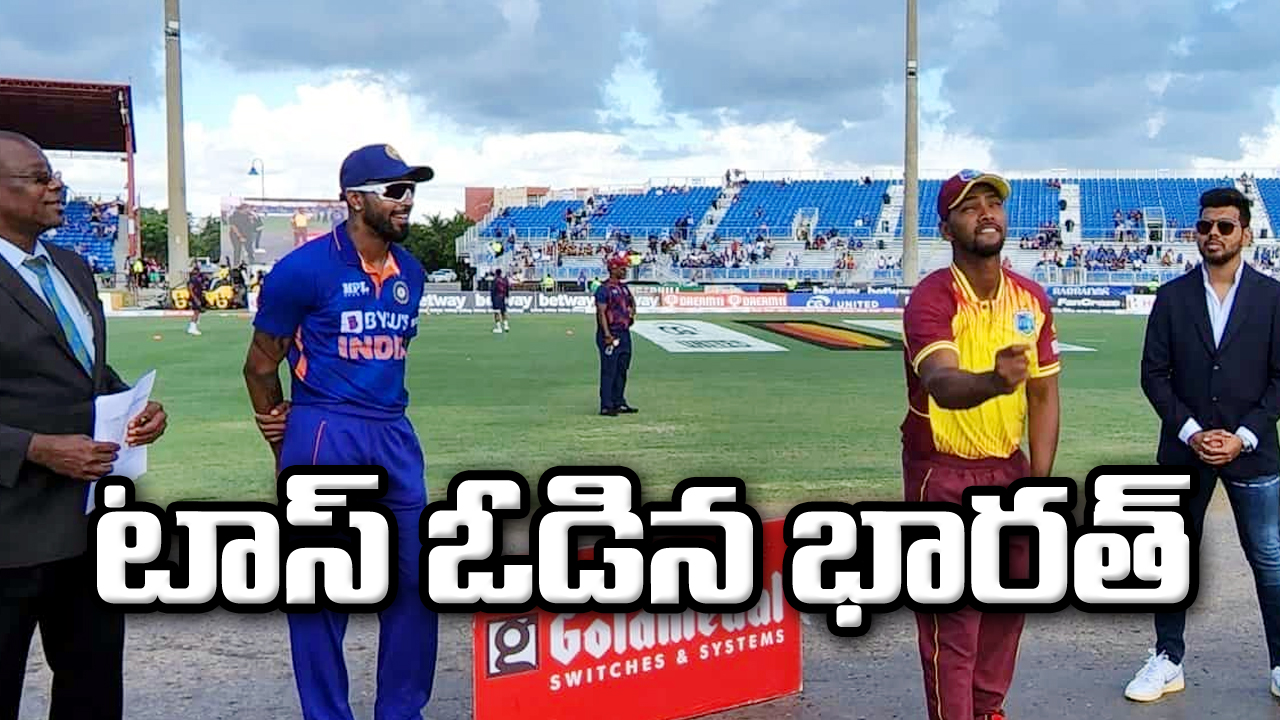 IND vs WI 3rd ODI: టాస్ గెలిచి బౌలింగ్ ఎంపిక చేసుకున్న వెస్టిండీస్.. ఆ 17 ఏళ్ల రికార్డ్‌కి బ్రేక్ వేస్తుందా?