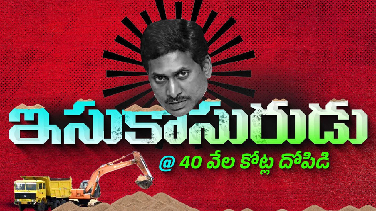 అవినీతి సంపాదనతో ఏపీ సీఎం జగన్ రెడ్డి ప్రస్తుత ఆస్తుల విలువ ఎంతో తెలిస్తే..?