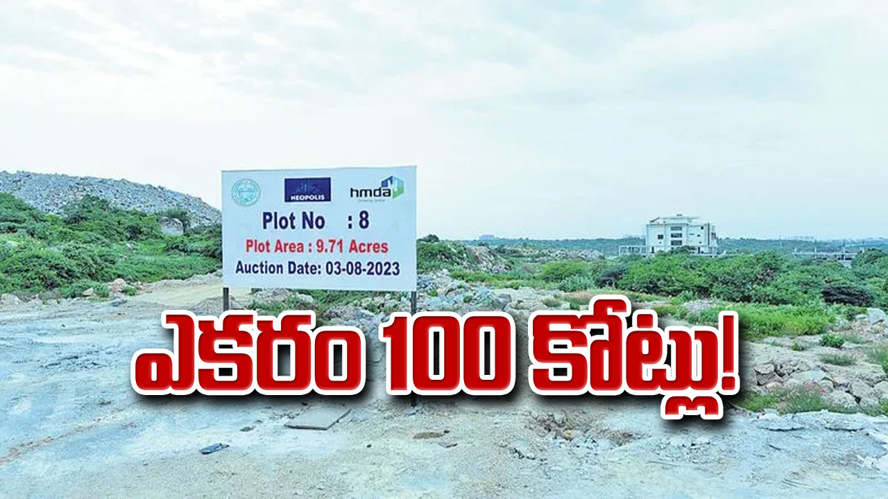 Kokapet Lands: ఎకరం 100  కోట్లు!