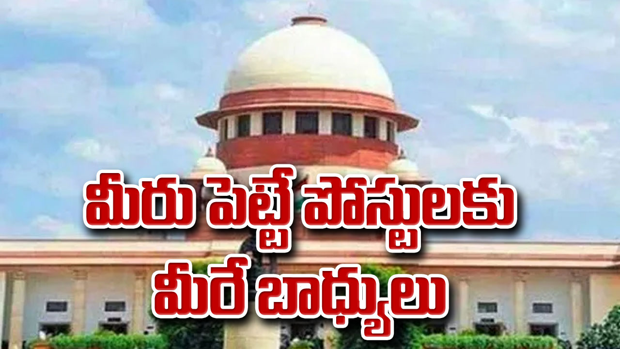 Supreme Court: మీరు పెట్టే పోస్టులకు   మీరే బాధ్యులు 