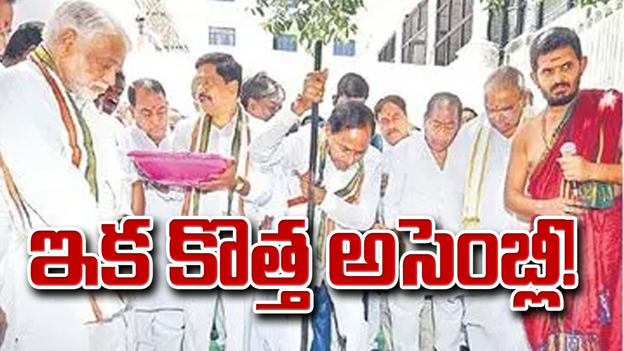 New Assembly: ఇక కొత్త అసెంబ్లీ!