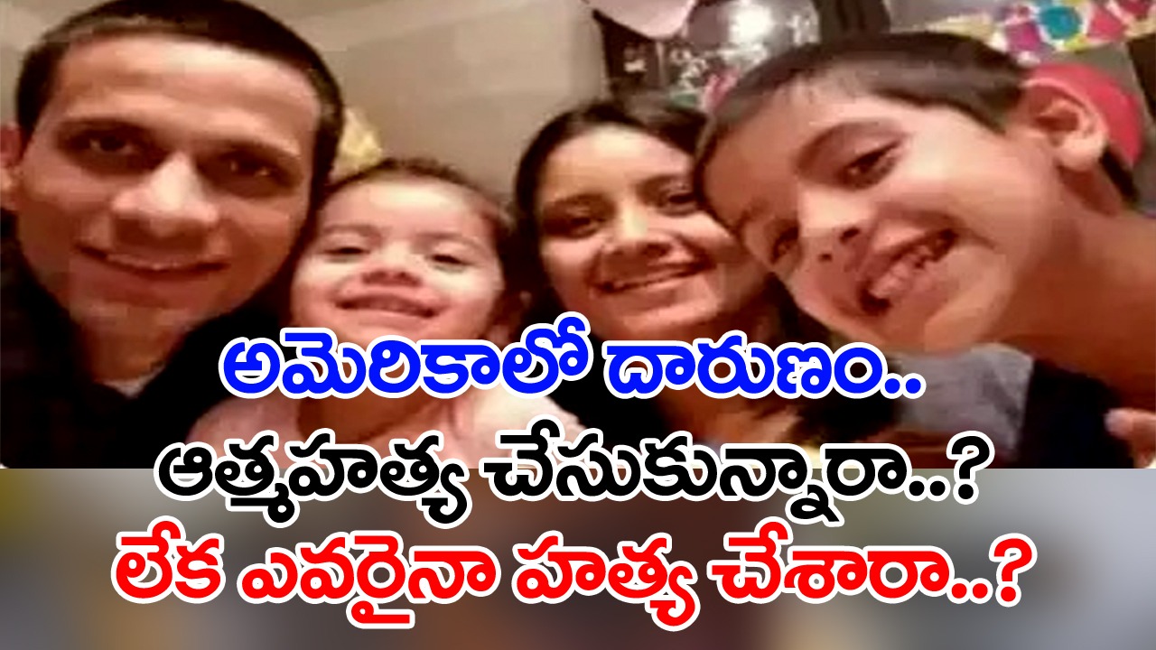 NRI Family: అమెరికాలో ఈ ఎన్నారై ఫ్యామిలీకి ఏమైంది..? ఇంత హ్యాపీగా కనిపిస్తున్న వీళ్లంతా తెల్లారేసరికి నిర్జీవంగా..!