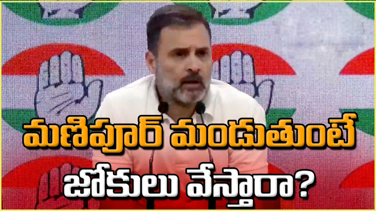 Rahul Gandhi: Rahul Gandhi: అక్కడ ప్రాణాలు పోతుంటే, ఇక్కడ నవ్వులా..?