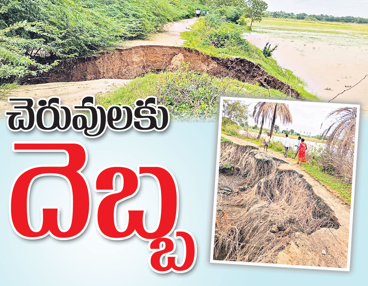 చెరువులకు దెబ్బ