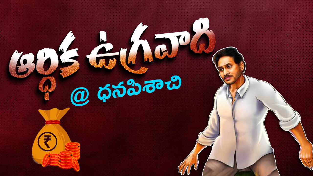 అవినీతి సంపాదనతో ఏపీ సీఎం జగన్ రెడ్డి ప్రస్తుత ఆస్తుల విలువ ఎంతో తెలిస్తే..?