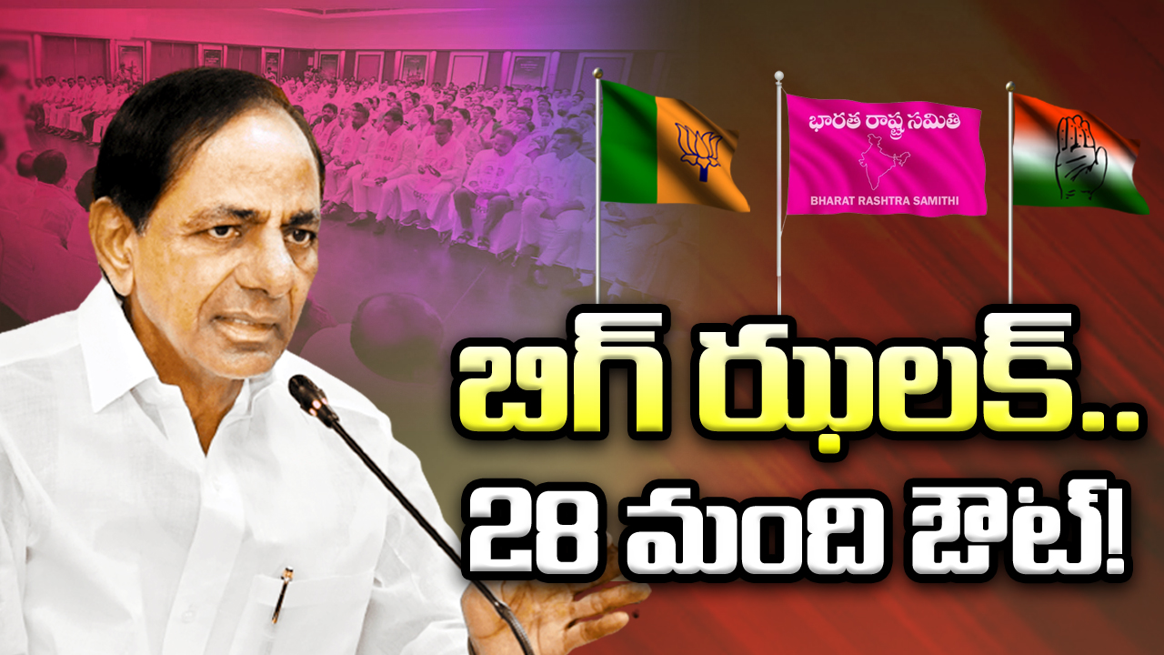 TS Politics : బీఆర్ఎస్ అభ్యర్థుల జాబితా ప్రకటిద్దామనుకున్న కేసీఆర్‌కు బిగ్ ఝలక్.. నెలాఖరులోగా 28 మంది ఎమ్మెల్యేలు ఔట్!?