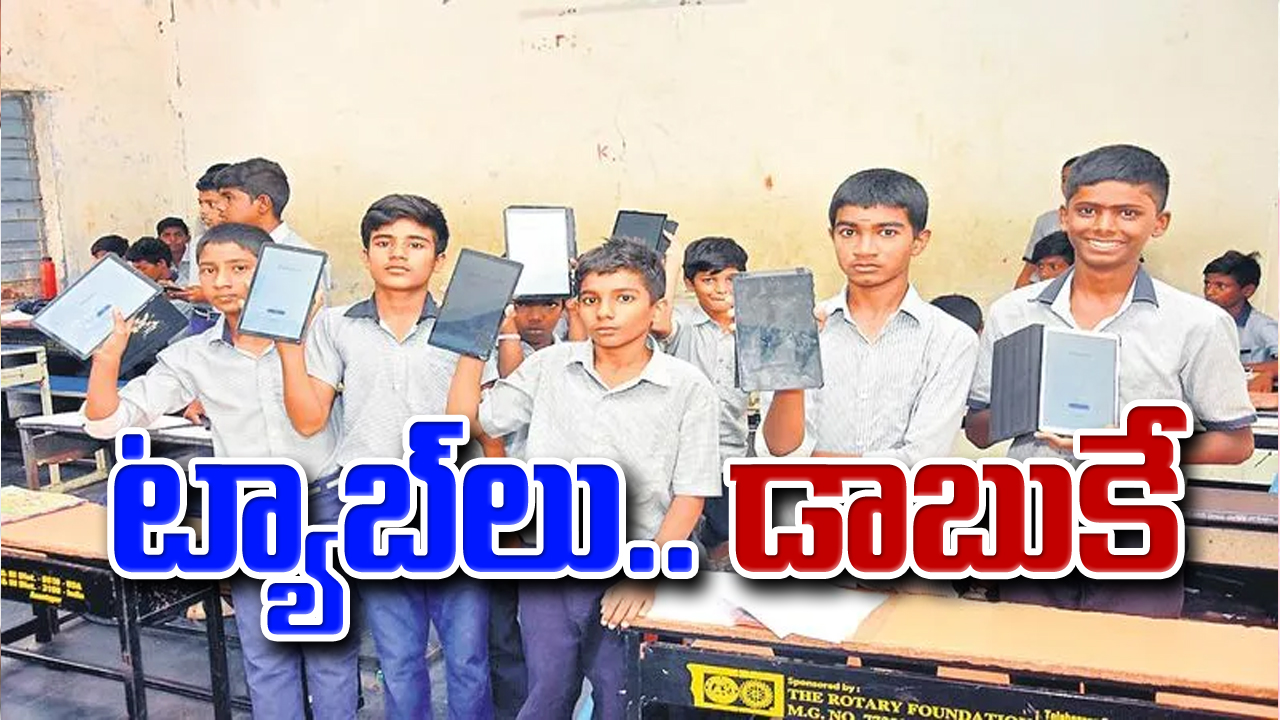 Student Tabs UN Useless : ట్యాబ్‌లు.. డాబుకే 