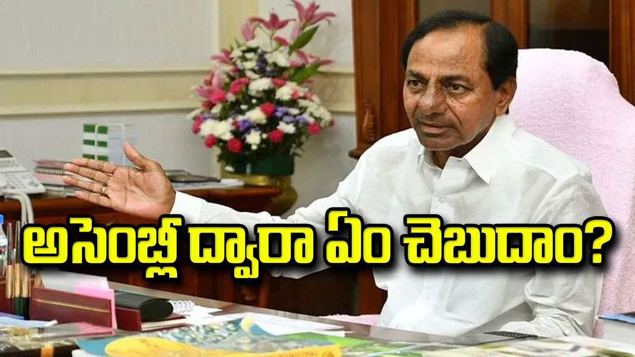  CM KCR: అసెంబ్లీ ద్వారా  ఏం చెబుదాం?