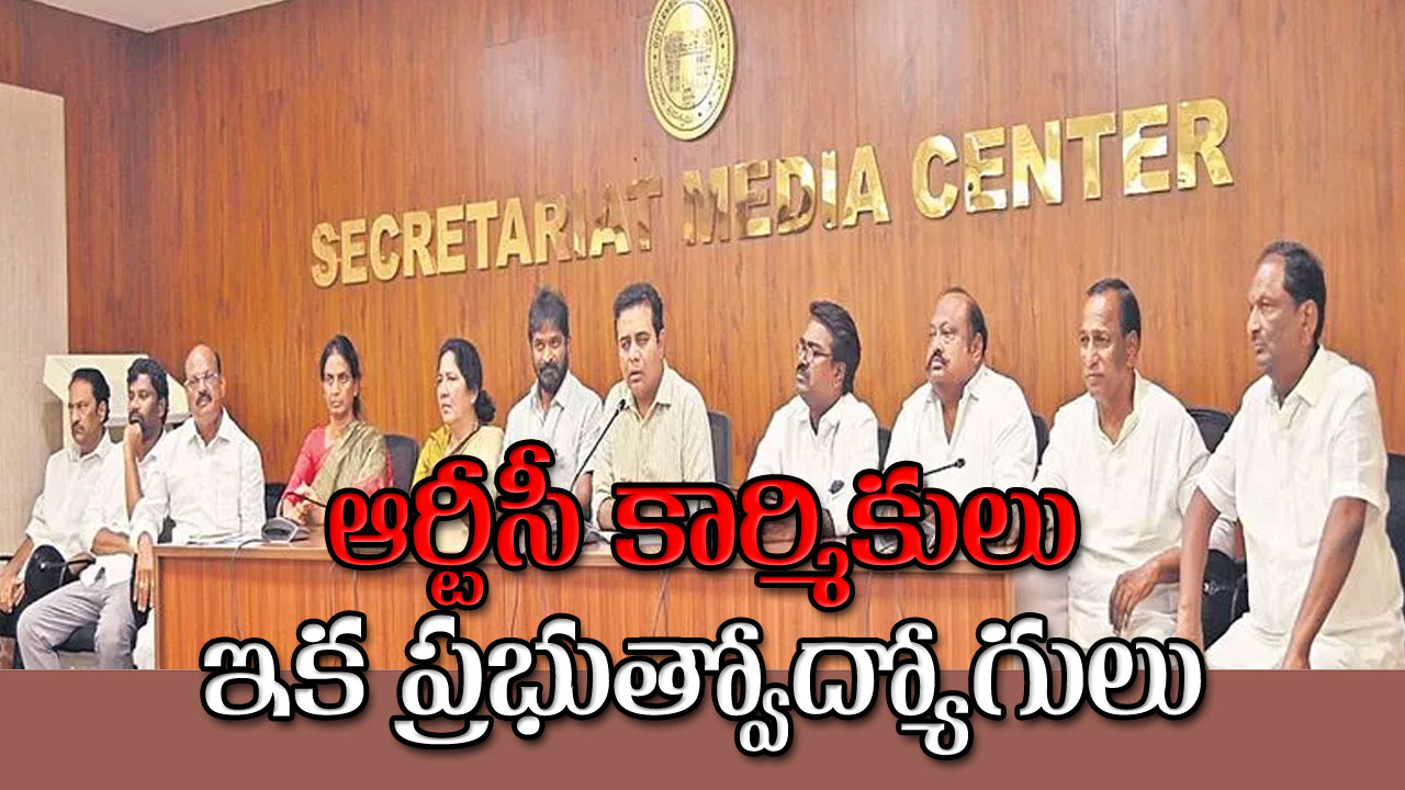 TSRTC GOVT Employees : ఆర్టీసీ కార్మికులు ఇక ప్రభుత్వోద్యోగులు