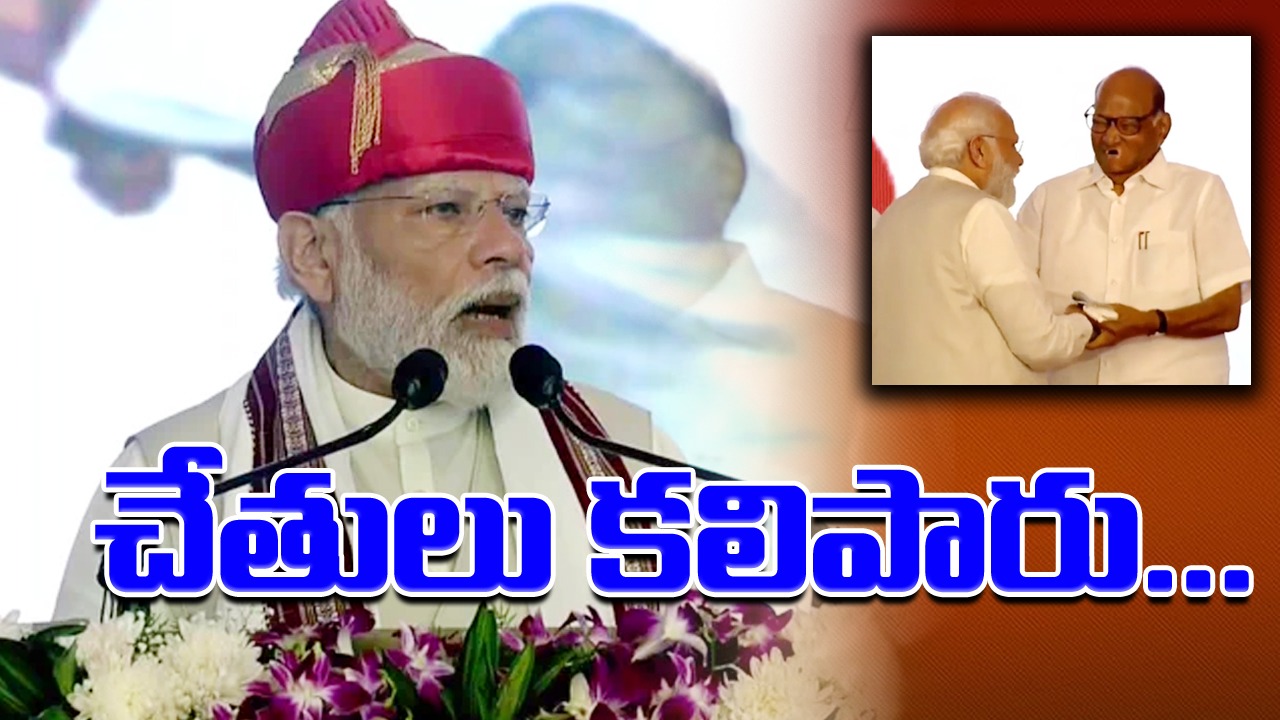 Pawar vs Modi: పవార్‌తో చేతులు కలిపిన మోదీ