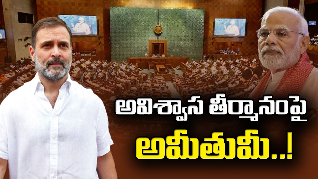 అవిశ్వాస తీర్మానం: అవిశ్వాస తీర్మానంపై రాహుల్ చర్చను ప్రారంభించనున్నారు