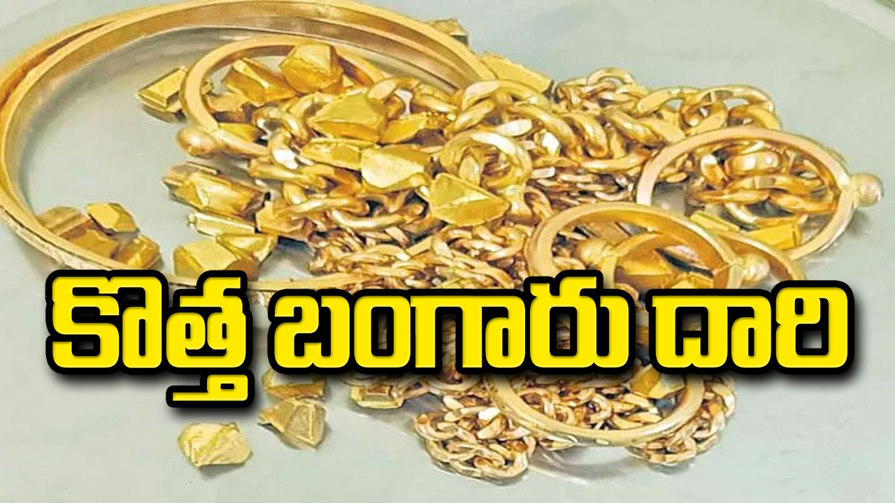 Gold Smugglers : కొత్త బంగారు దారి