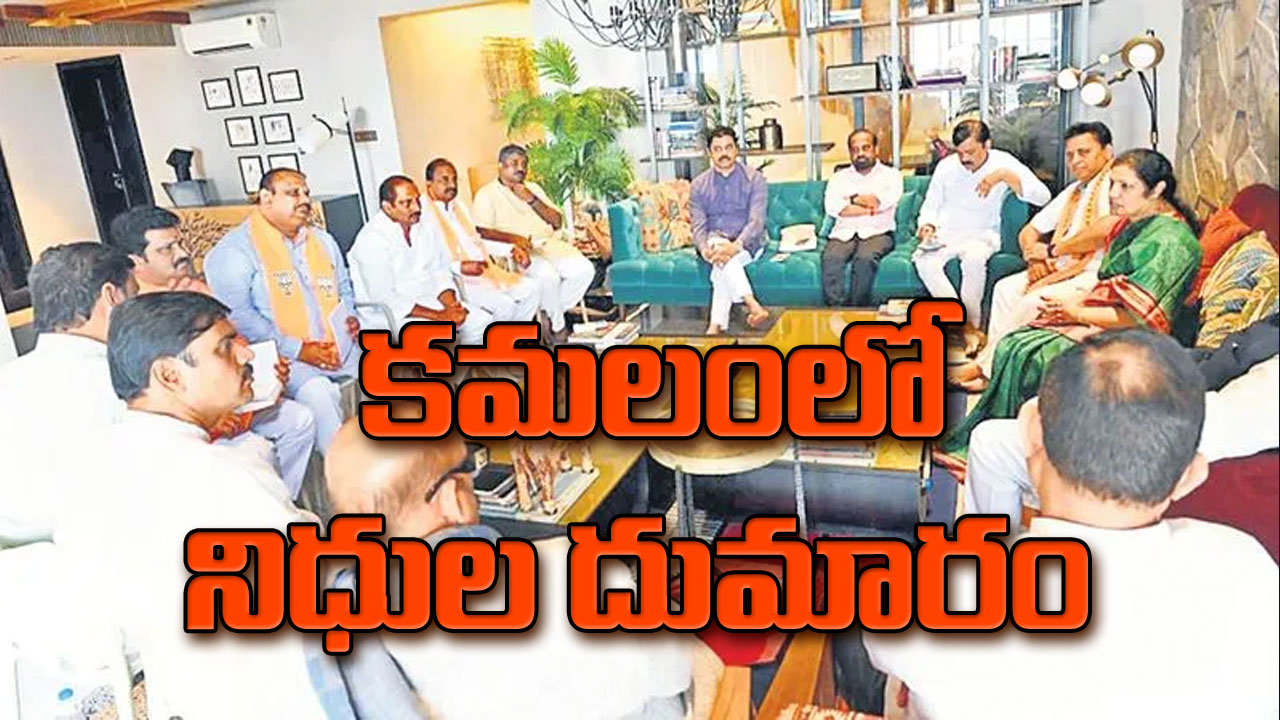 BJP FUNDS: కమలంలో నిధుల దుమారం