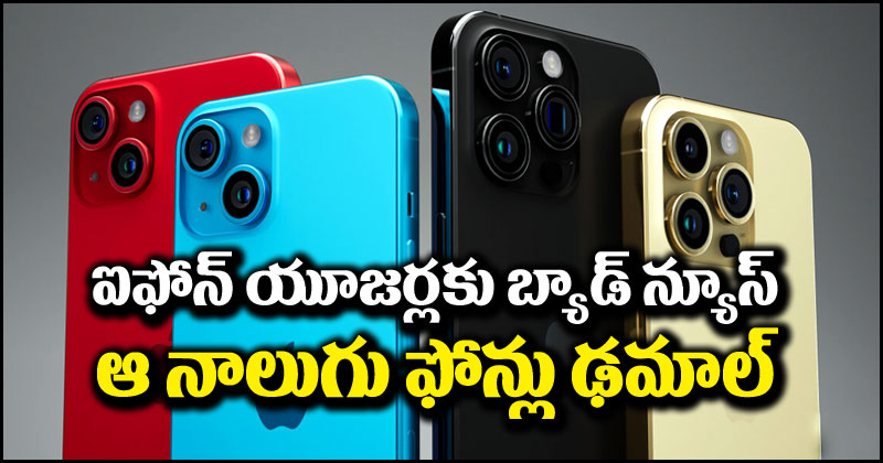 iPhone 15: ఐఫోన్ 15 దెబ్బకు ఇండియాలో తట్టాబుట్టా సర్దేసిన ఈ నాలుగు ఫోన్లు.. అవేంటంటే?