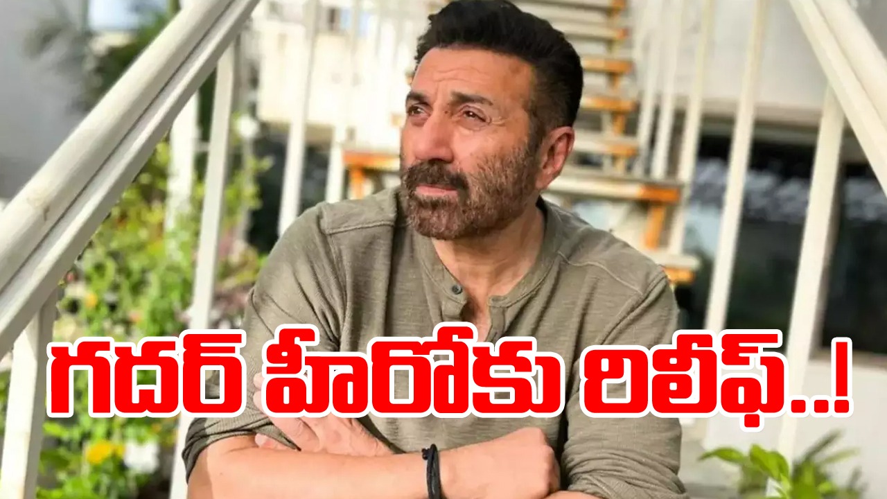 Sunny Deol Bungalow Row: ఈ వేలంపై బ్యాంకు యూటర్న్