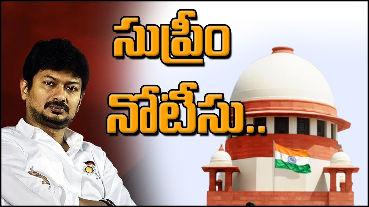 Udhayanidhi Stalin: సనాతన ధర్మం వ్యాఖ్యలపై ఉదయనిధి స్టాలిన్‌కు సుప్రీం నోటీసులు