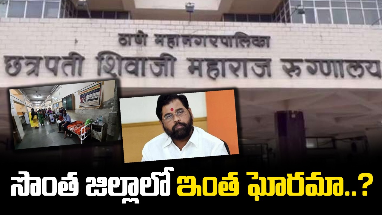 Hospital Deaths: సీఎం సొంత జిల్లా ఆసుపత్రిలో విషాదం.. 48 మంది గంటల్లో 20 మంది మృతి