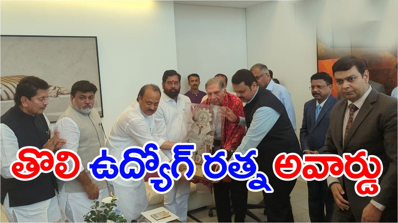 Ratan Tata: ఇంటిలోనే రతన్ టాటాకు 'ఉద్యోగ్ రత్న' అవార్డు ప్రదానం