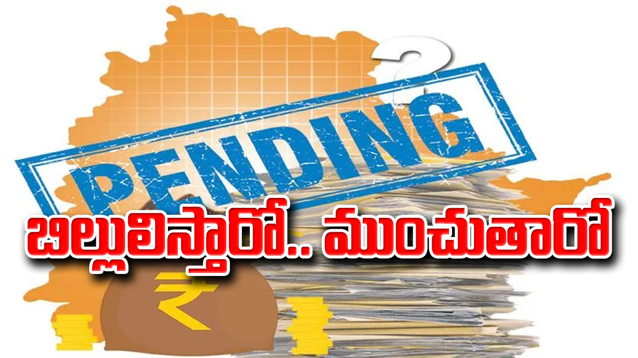 SFC funds: బిల్లులిస్తారో.. ముంచుతారో