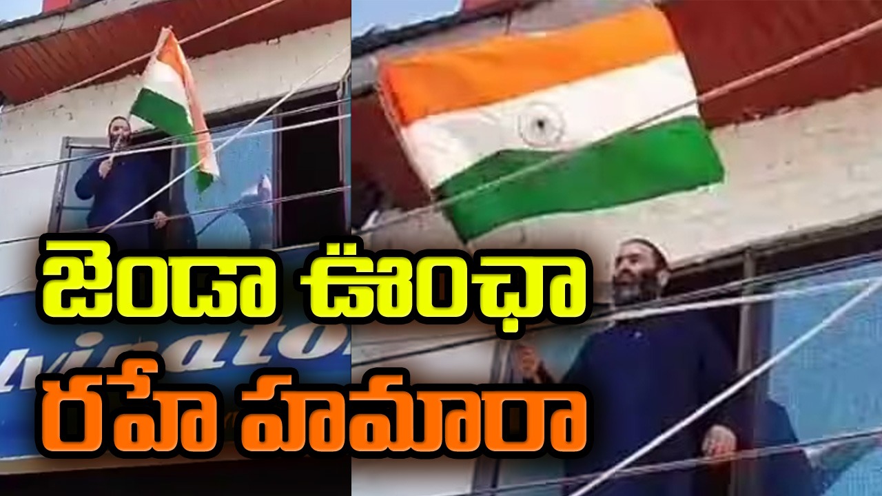 Tricolor hoisted in JK:  త్రివర్ణ పతాకాన్ని ఎగురవేసిన హిజ్బుల్ టెర్రరిస్టు తమ్ముడు