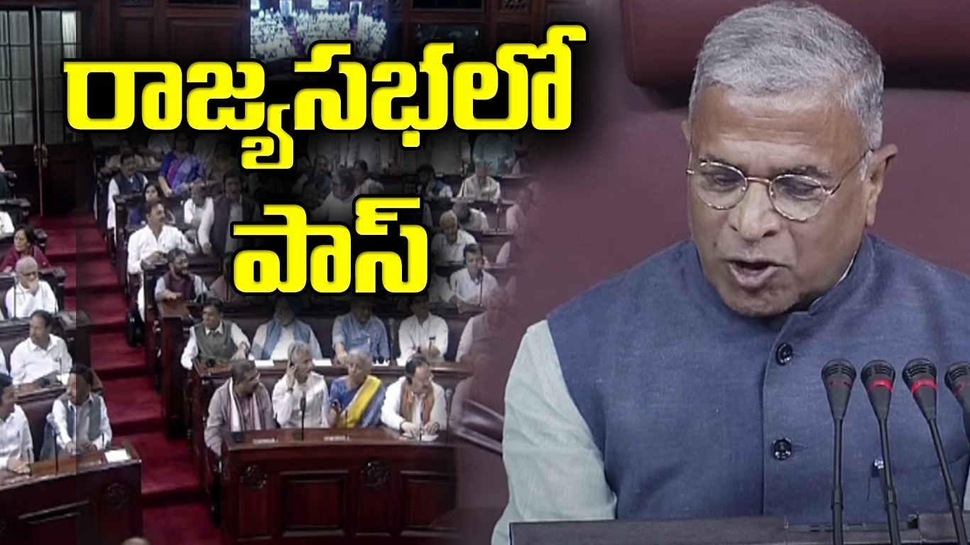 Delhi Services Bill: ఢిల్లీ సర్వీసుల బిల్లుకు రాజ్యసభ ఆమోదం