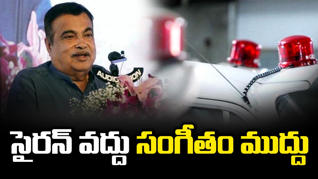 Nitin Gadkari: వీఐపీ వాహనాలపై సైరన్లకు స్వస్తి...కొత్త మార్పు ఏమిటంటే..?