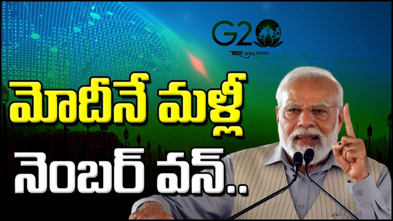 Most popular Global Leader: మోస్ట్ పాపులర్ గ్లోబల్ లీడర్ల జాబితాలో అగ్రస్థానంలో మళ్లీ మోదీ