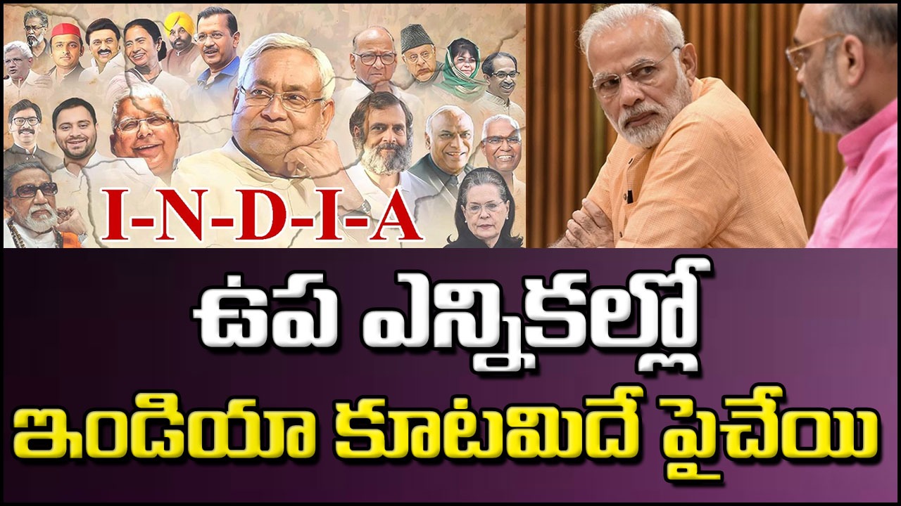 Bypolls 2023: తొలి పోరులో ఎన్డీయేకు-3, ఇండియాకు-4