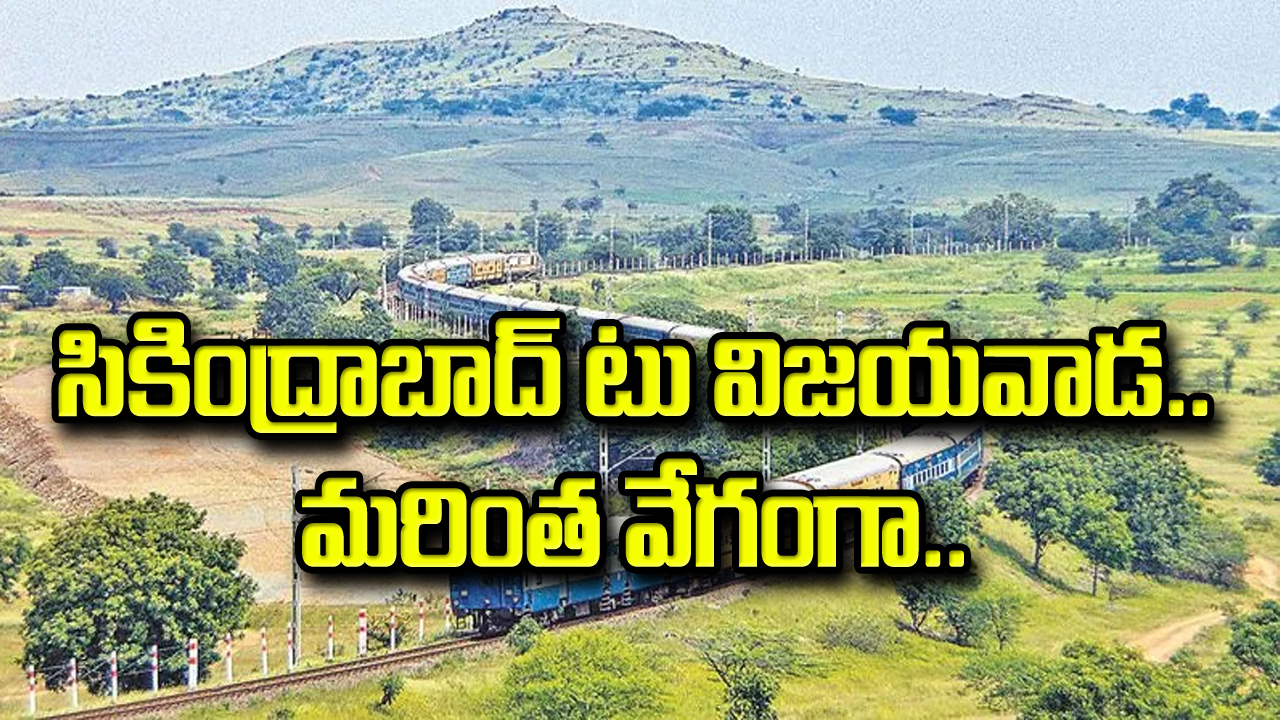 Secunderabad TO Vijayawada : సికింద్రాబాద్‌ టు విజయవాడ.. మరింత వేగంగా..