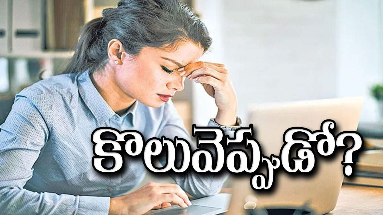 Jobs: కొలువెప్పుడో?