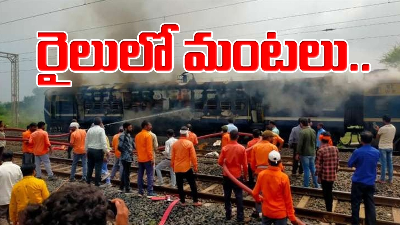 Train catches fire: గోద్రా వెళ్తుండగా రైలులో మంటలు..