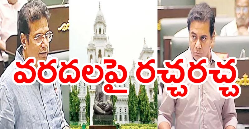 TS Assembly: వరదలపై రచ్చరచ్చ