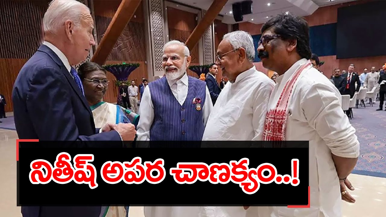 G20 summit dinner: ఒకే దెబ్బకు రెండు పిట్టలు..నితీష్ చాణక్యం..!