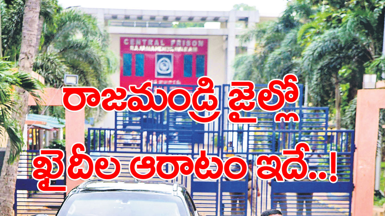 CBN Rajahmundry Jail: బాబును కలిసేందుకు ఖైదీల ఆతృత! ఎందుకంటే..!