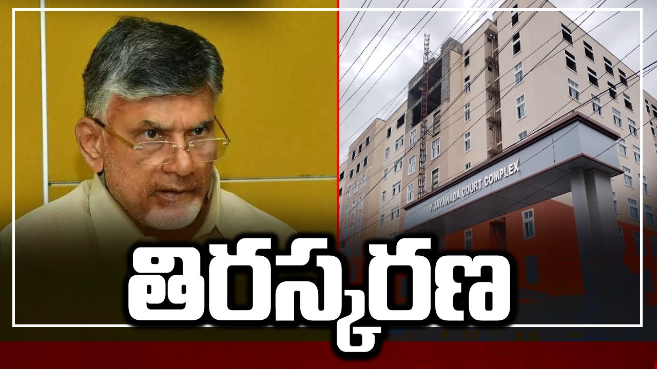 ACB Court: చంద్రబాబు ములాఖత్‌ల విషయంలో ఏసీబీ కోర్టు ఇచ్చిన తీర్పు ఇదే..