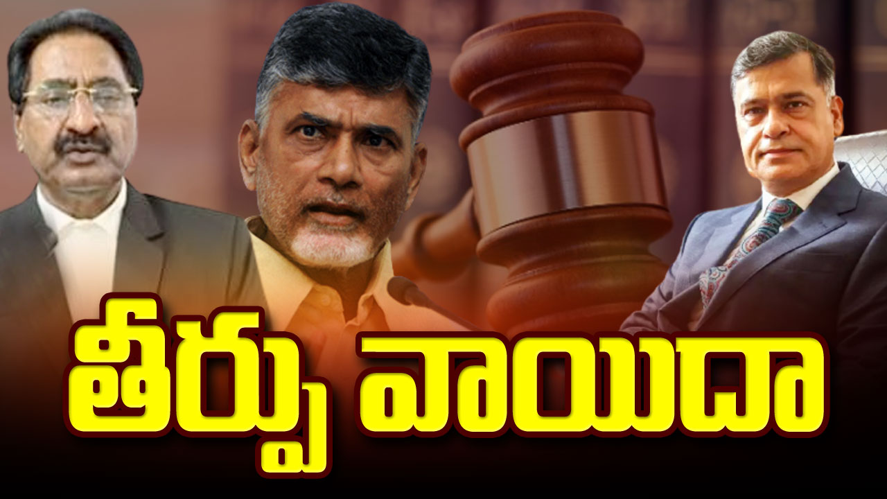 Chandrababu Case : చంద్రబాబు హౌస్ రిమాండ్‌పై ఏసీబీ కోర్టు తీర్పు వాయిదా.. ఎప్పుడొస్తుందంటే..!?