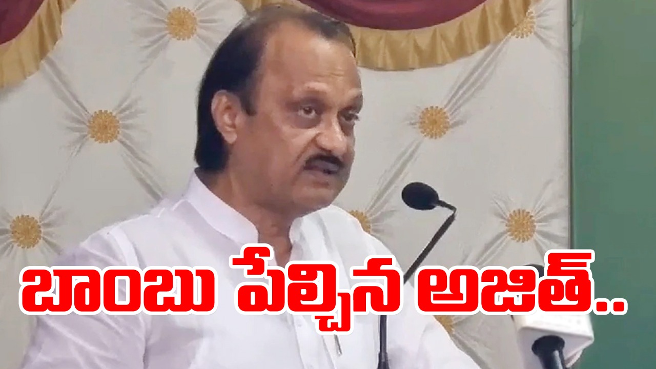 Ajit Pawar: క్యాబినెట్‌లో ఎంతకాలం ఉంటానో తెలియదు.. అజిత్ సంచలన వ్యాఖ్య