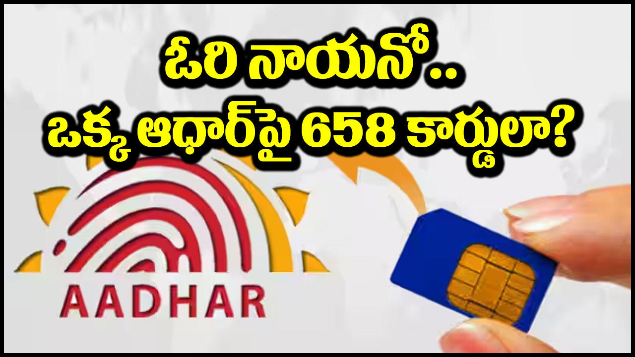 Aadhar Sim Cards Scam: ఓరి నాయనో.. ఇదేందయ్యా ఇది.. ఒకే ఆధార్ కార్డుపై 658 సిమ్ కార్డులా?