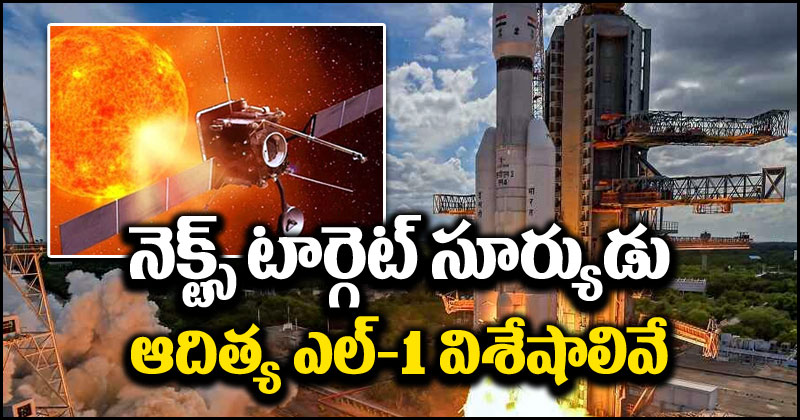 Aditya L-1 Mission: ఇస్రో నెక్ట్స్ టార్గెట్ సూర్యుడు.. సెప్టెంబర్ 2న ఆదిత్య ఎల్-1 ప్రయోగం.. దీని విశేషాలు ఇవే!